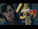 田舎兎の龍が如く7 PART-44