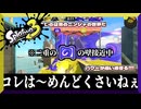 いつも顔を出しづらいR-PEN/5B【スプラトゥーン3】