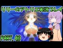 【VOICEROID実況】リリーのアトリエpart40