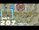 【ティアキンだけは】part.207【実況させて】