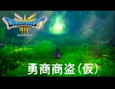 【＃1】ドラゴンクエスト3 HD-2D実況プレイ【非力な勇者と金の亡者PT】