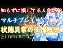 【意外な仕様】マルチプレイ中の状態異常の仕様解説【攻略情報 ELDEN RING】