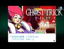 マダムの生業｜ゴーストトリック実況 part4