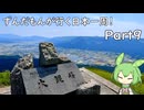 ずんだもんが行く35万円で日本一周！ Part9【大分、熊本】