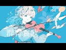 群青哀歌 / 初音ミク