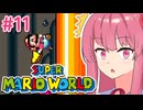 【マリオワールド】シリーズ初見の成長する茜ちゃんワールド #11【A.I.VOICE実況】