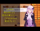[WWA　馳せ参じよ]寝坊の果てに・・・[Voiceroid実況プレイ]