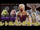 レトロパックセールで最強の超激レアスキンが入手可能！絶対に見逃すな！【コレクションイベント】【プレステージスキン】【スーパーレジェンド】【リーク】【APEX LEGENDS/エーペックスレジェンズ】