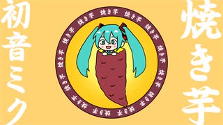 焼き芋 / ジャージ佐藤 feat. 初音ミク