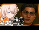 【龍が如く8】一言多い男 ＃36【紲星あかり・琴葉茜/ボイスロイド実況プレイ】(ネタバレ注意)