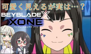 【ベイブレードXONE】千冬はベイブレード1ミリも知らない 第2話