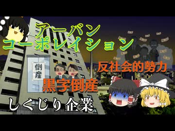 しくじり企業～アーバンコーポレイション～
