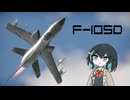 【WarThunder:空RB】爆撃して帰るWarThunder F-105D