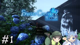 【Shadow Corridor 2 雨ノ四葩】帰ってきた刺客！？ビビりを弄ぶ友人と実況プレイ part1