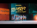 アンジュルム『悠々閑々 gonna be alright!!』ﾀﾞﾝｽｼｮｯﾄ