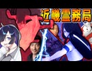 【近畿霊務局】ゴーストバスター・トバリ＿脳筋フルパワー除霊＿【A.I.VOICE実況】
