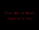 【This_War_of_Mine】内戦生活を生き残れ！Day02