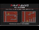 2024年 11月上　アーケードアーカイバー ( VS カイの冒険、コナミのピンポン )