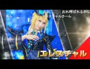 Cosplayer of the year 2024 オールジャンル部門　グランプリ エレスチャルさん