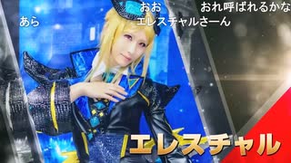 Cosplayer of the year 2024 オールジャンル部門　グランプリ エレスチャルさん