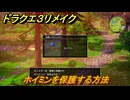 ドラクエ３リメイク　ホイミンを保護する方法　＃１２　【DQ３HD-２D】