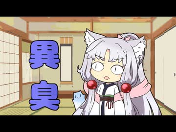 セイタコの日常パート77『異臭』