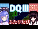 【ドラゴンクエストⅢ】【FC】ウナきりとまったり二人旅　Part60【ウナきり実況】