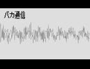 【Chiptune】バカ通信【足立レイ カバー】