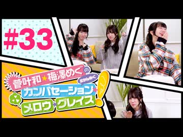 菅叶和・梅澤めぐのカンバセーション・メロウ・グレイス! #33（#かんめぐ）／本編＋会員限定