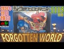 きょうのワンコンテニュー『フォゴットンワールズ』