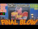きょうのワンコンテニュー『ファイナルブロー』