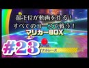 【マリオカート８デラックス】最下位が動画を作る！マリカー８DX#23【実況プレイ】