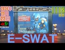 きょうのワンコンテニュー『ESWAT』