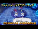 マリオ＆ルイージRPGブラザーシップ　灯台の中に入る　３つ目の大灯台島　メインストーリー攻略　＃１５２
