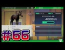 【ウイニングポスト10 2024 】こっちでめざせ！G1全制覇！ウイニングポスト10 2024＃66【実況プレイ】