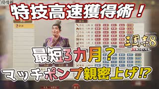 ＜三国志8R＞高速親密上げ！（小ネタ）