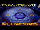 マリオ＆ルイージRPGブラザーシップ　エレベーターを起動して地下２階に行く　３つ目の大灯台島　メインストーリー攻略　＃１５５
