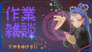 作業雑談