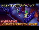 マリオ＆ルイージRPGブラザーシップ　２つ目のプラグを取りに行く　地下２階　３つ目の大灯台島　メインストーリー攻略　＃１５７