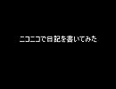 ニコニコで日記を書いてみた