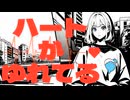 ハートがゆれてる feat.花隈千冬/DTMerつみれ