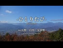 【小春六花】ひとりたび『長野　白馬・安曇野ドライブ』Nagano  Hakuba・Azumino