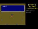 【SFC版FF4】地下水脈のイベントフロアに戻る