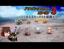 [ゆっくり]とりあえずカンダタを蹂躙する！[DQ3HD2D]