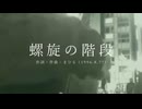 今日のまひるさん 『螺旋の階段』（ニコ生弾き語り）