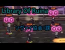 【生声実況】MODを入れまくるLibrary Of Ruina ツヴァイ協会１課
