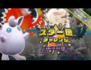 【 ポケモンSV 】スター団チャレンジ は起点作りが超重要！ プクリン ＆ ウインディ の安定感抜群サポートで最強スターモービル降臨したいだけ