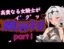 高貴なる女騎士がイ゛ク゛ッ♡FC版魔界村part1/COEIROINK実況