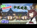 【マイクラ】増築し続けるMinecraft part36【VOICEROID実況】