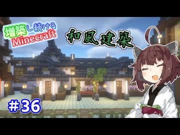 【マイクラ】増築し続けるMinecraft part36【VOICEROID実況】